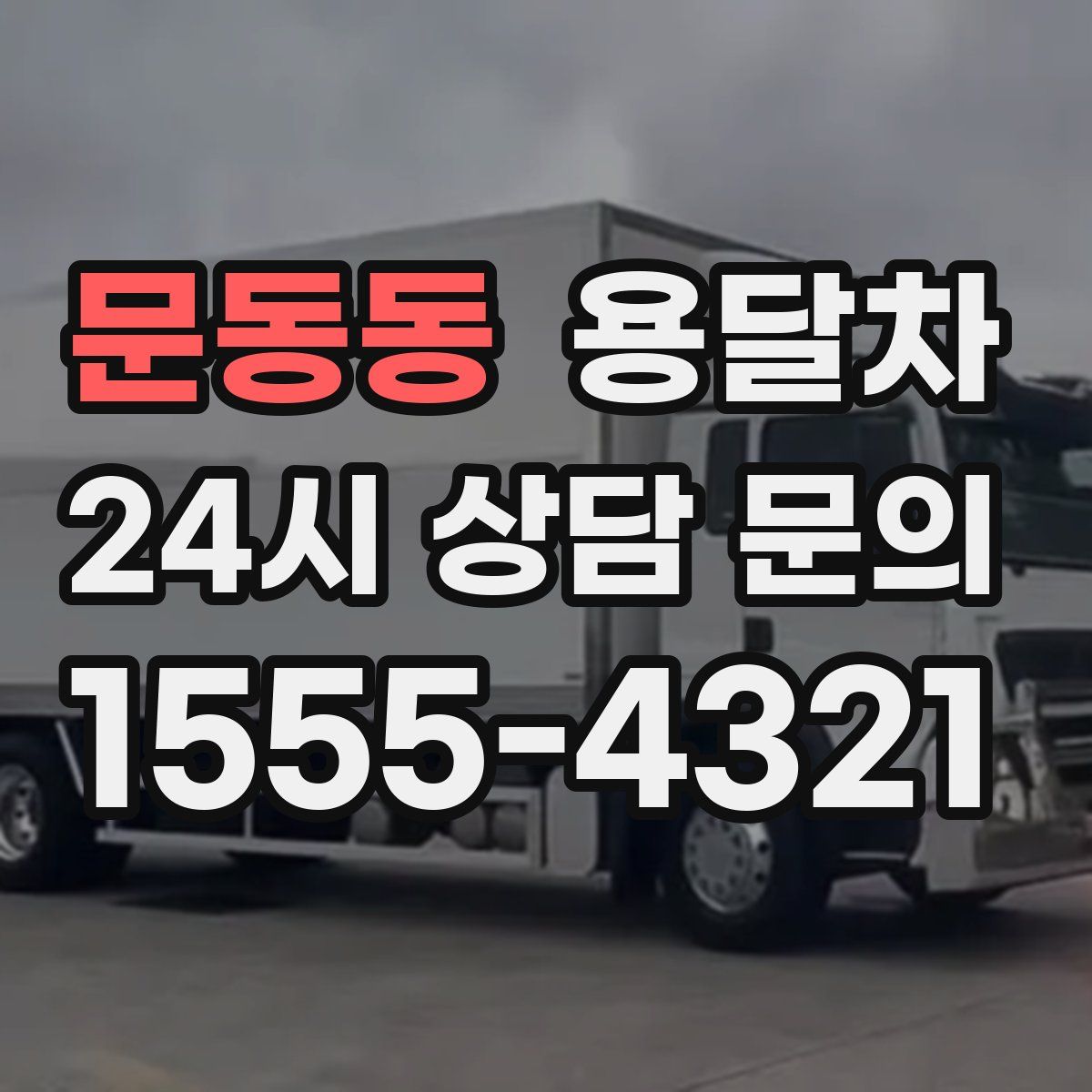 문동동 용달차