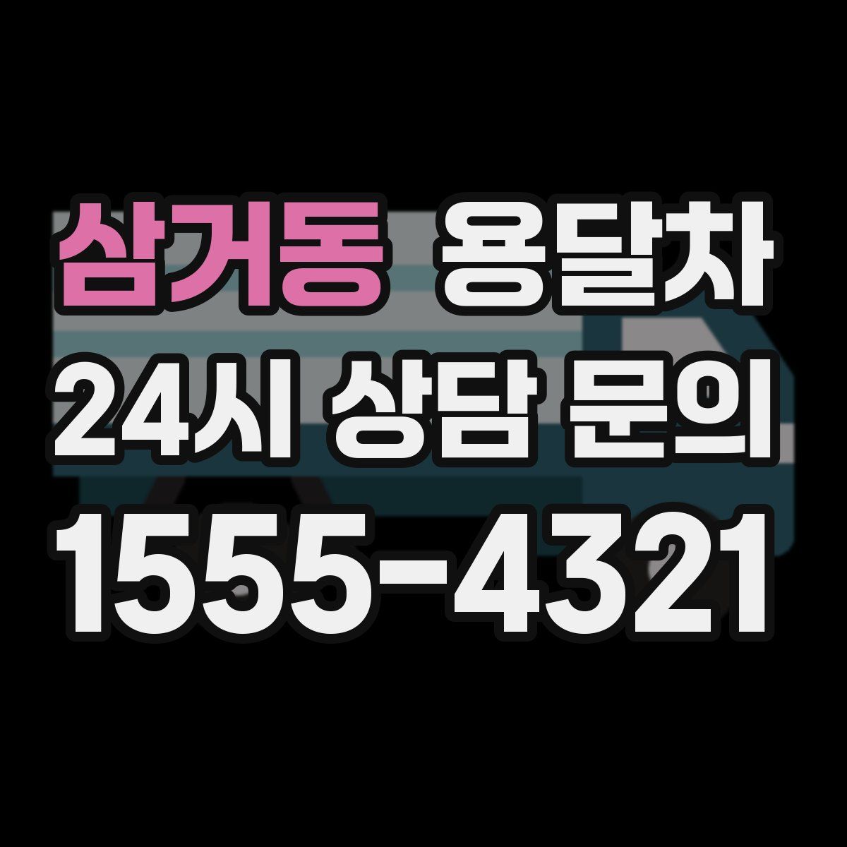 삼거동 용달차