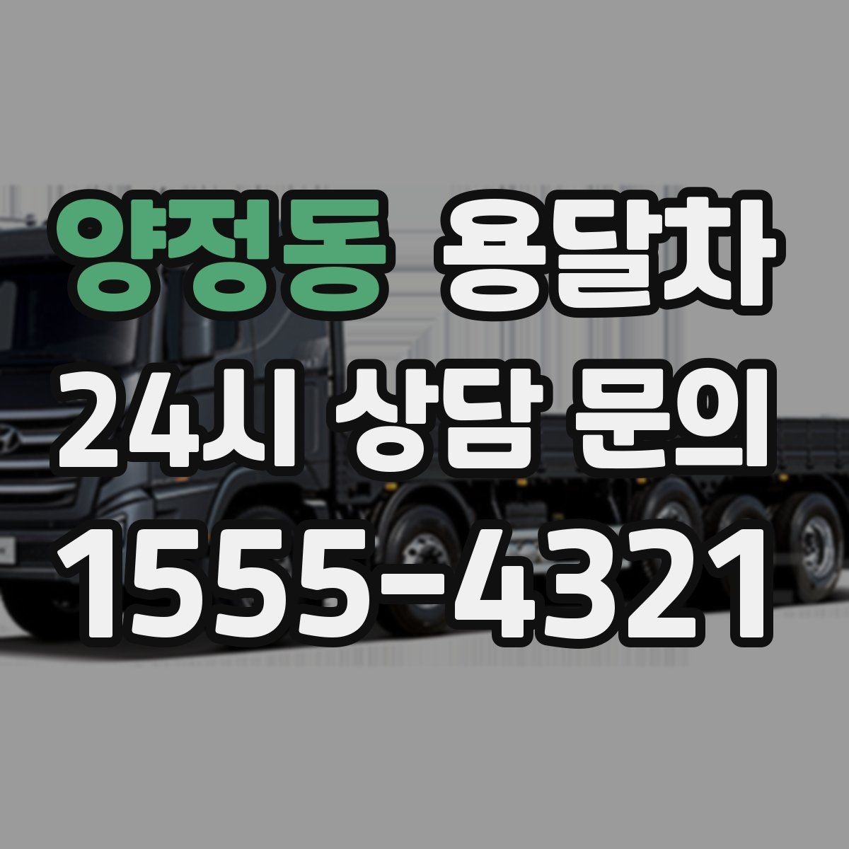 양정동 용달차 가격과 서비스 범위를 함께 확인하는 방법