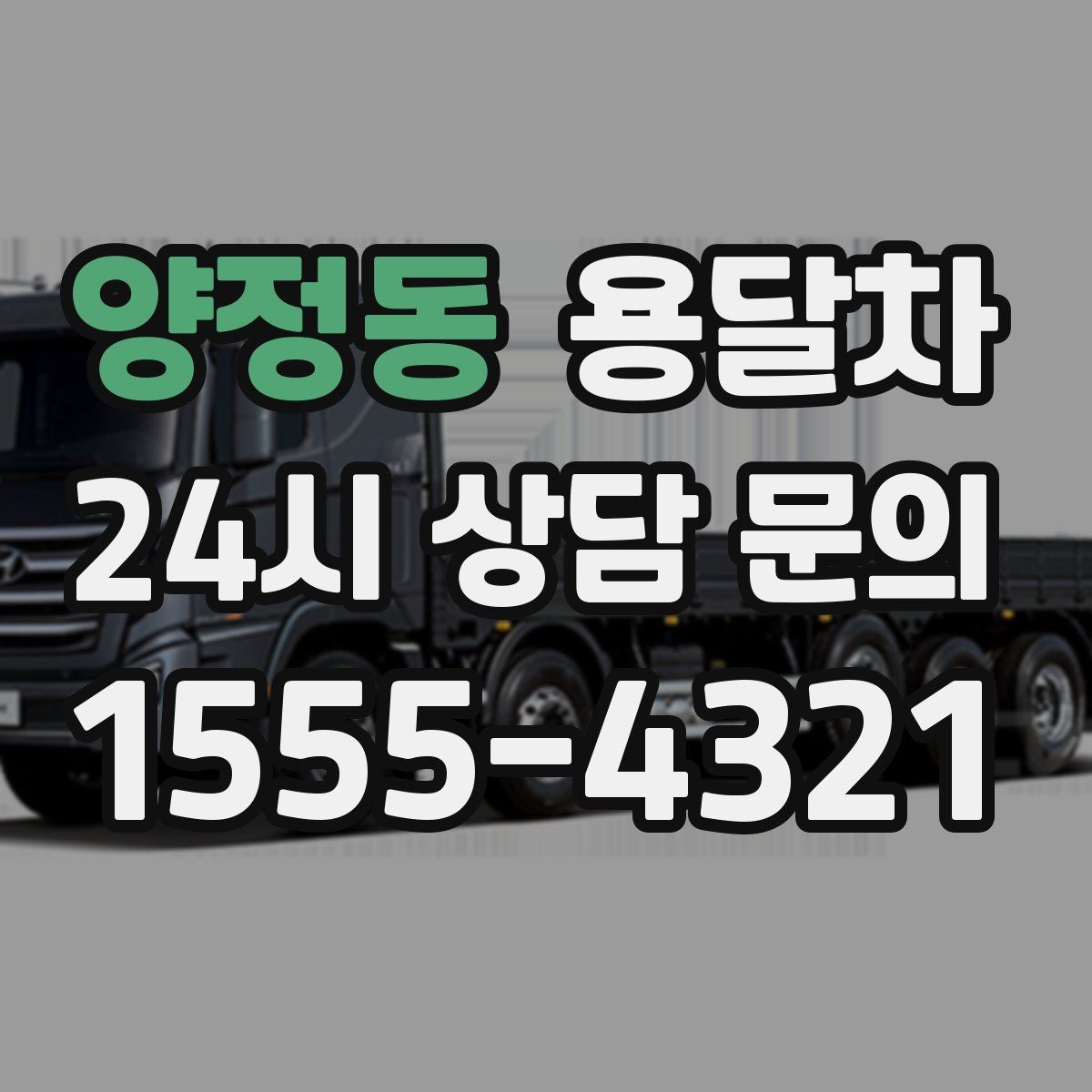 양정동 용달차