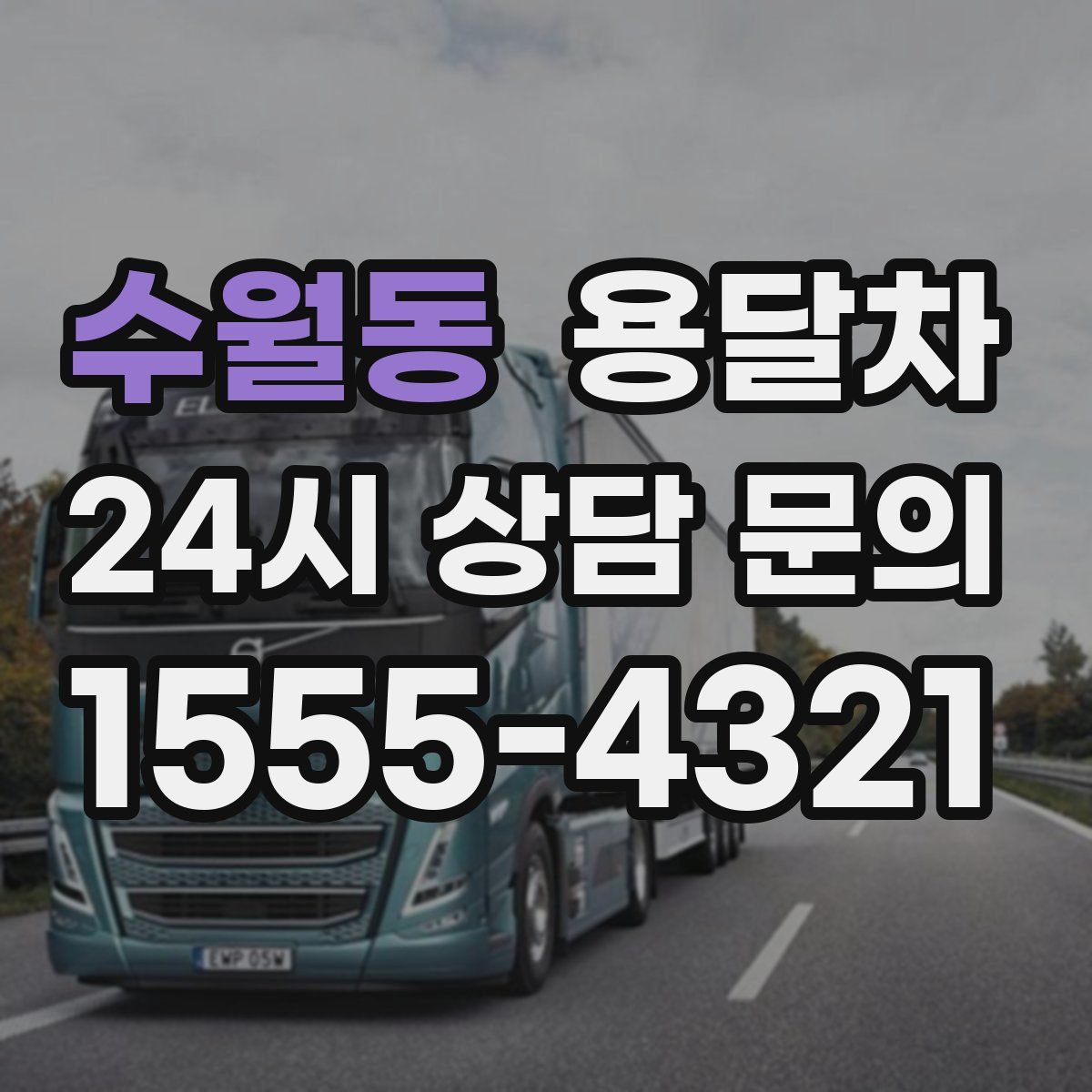 수월동 용달차