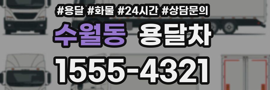 수월동 용달차