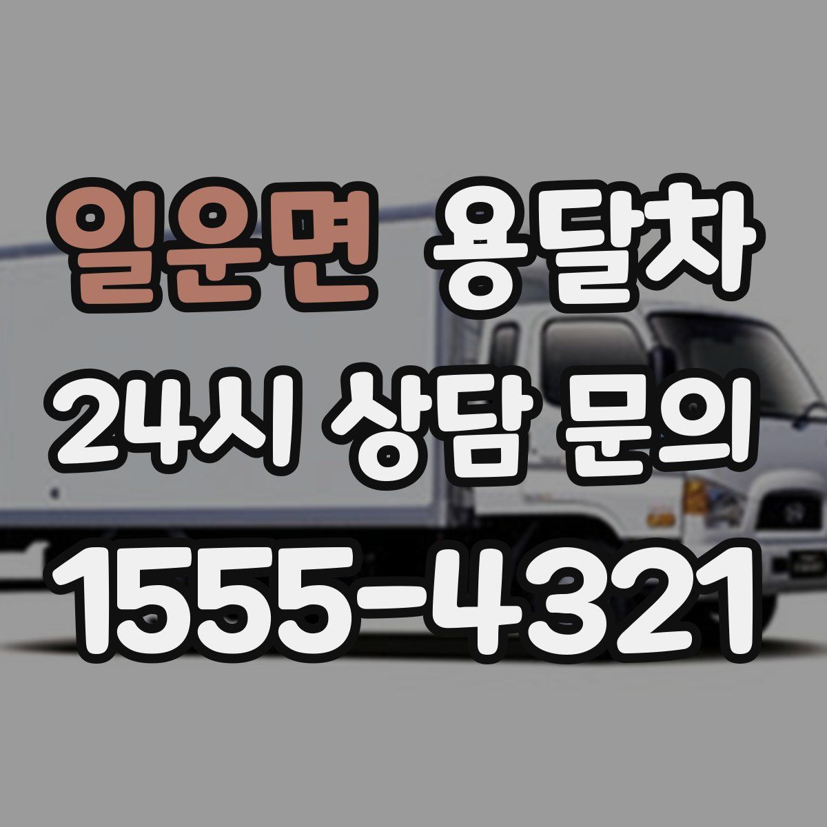 일운면 용달차