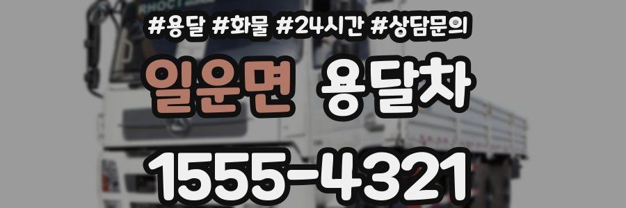 일운면 용달차