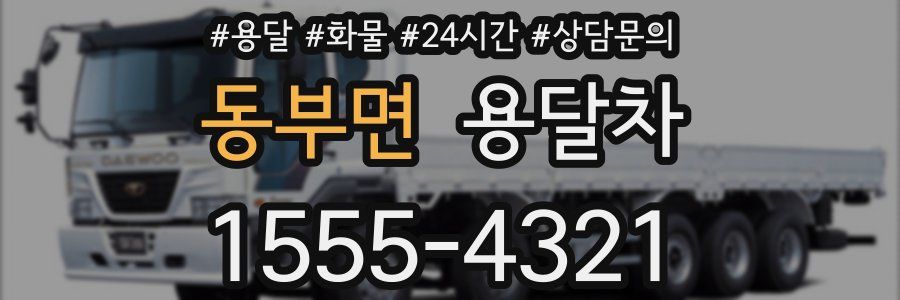 동부면 용달차