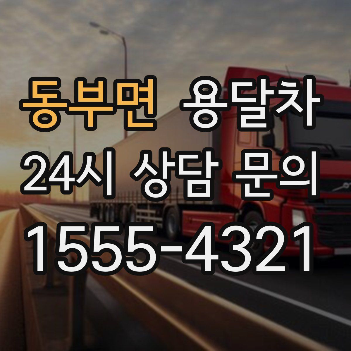 동부면 용달차