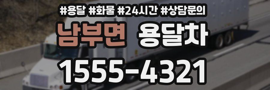 남부면 용달차