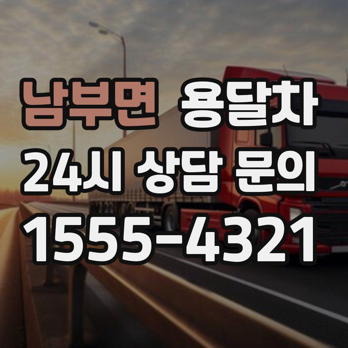 남부면 용달차