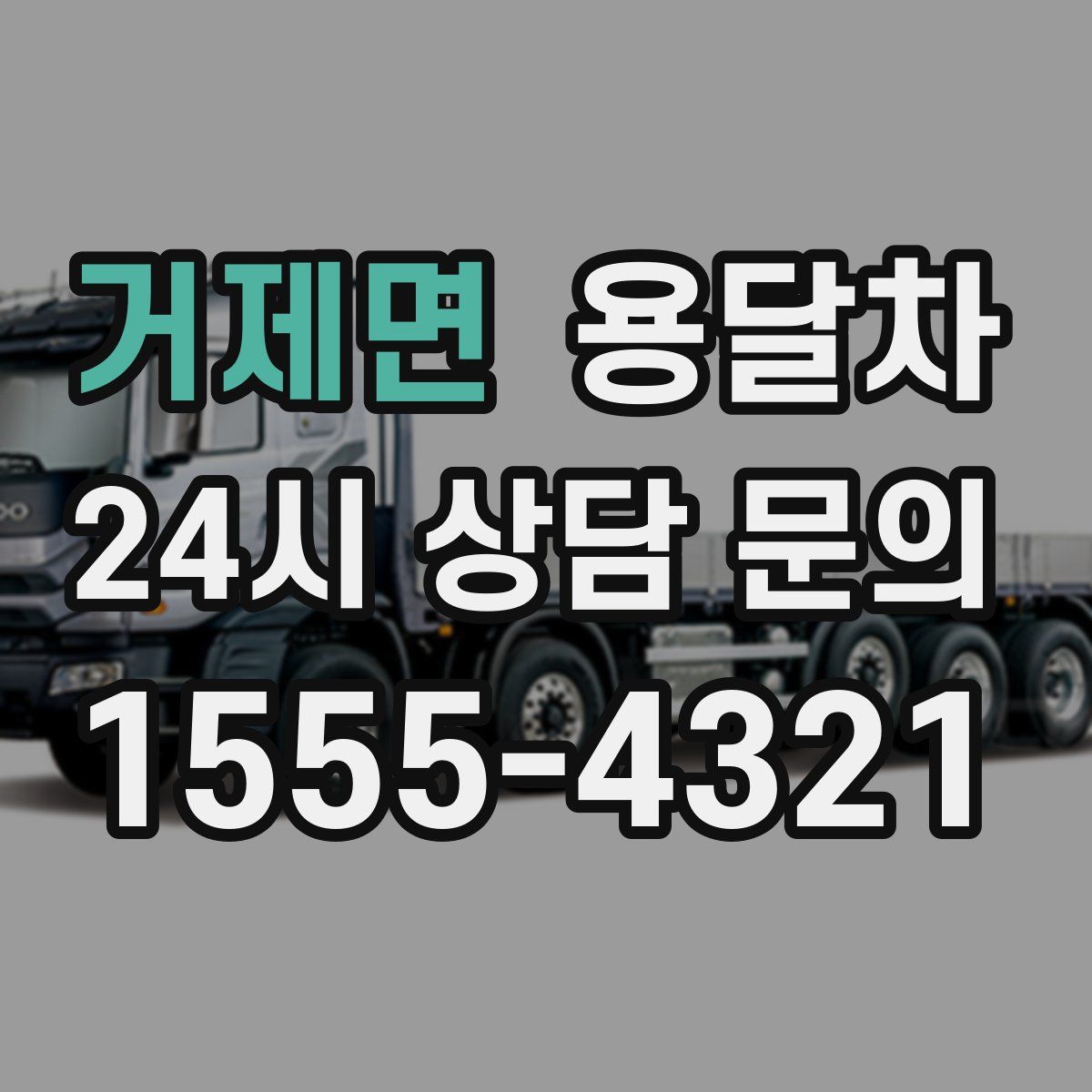 거제면 용달차