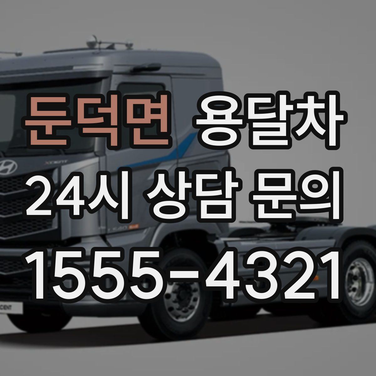 둔덕면 용달차 견적이 예상보다 높게 나오는 이유