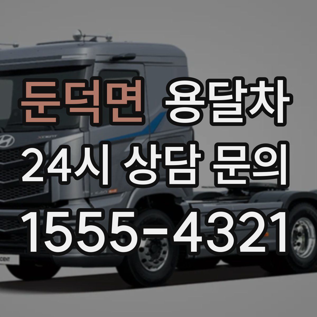 둔덕면 용달차