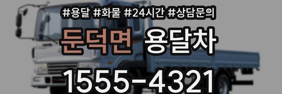 둔덕면 용달차