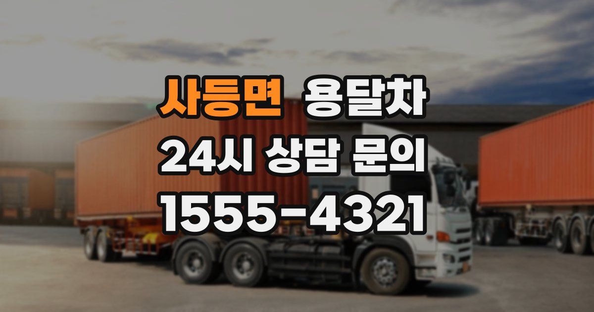사등면 용달차
