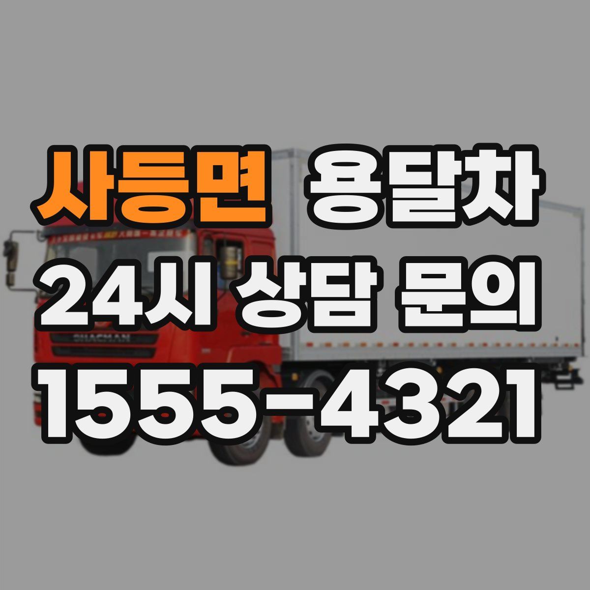 사등면 용달차
