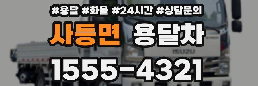 사등면 용달차
