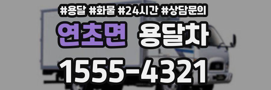 연초면 용달차