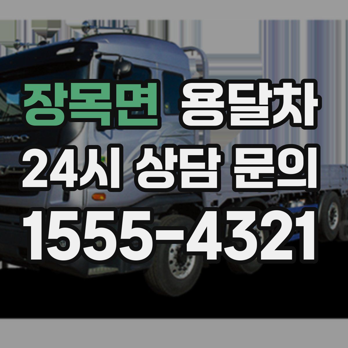 장목면 용달차