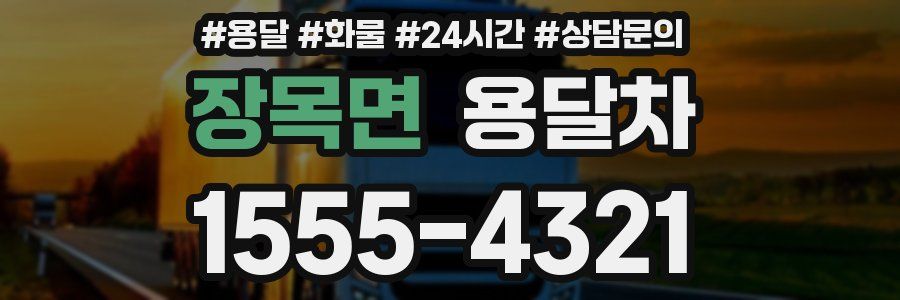 장목면 용달차