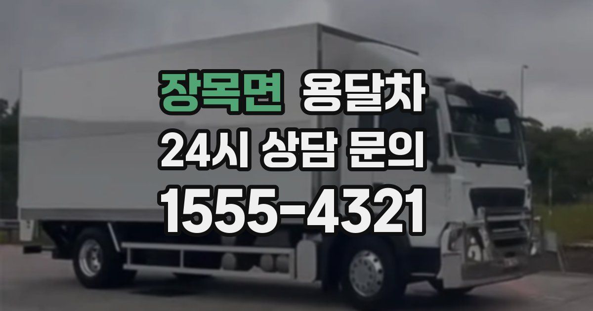 장목면 용달차
