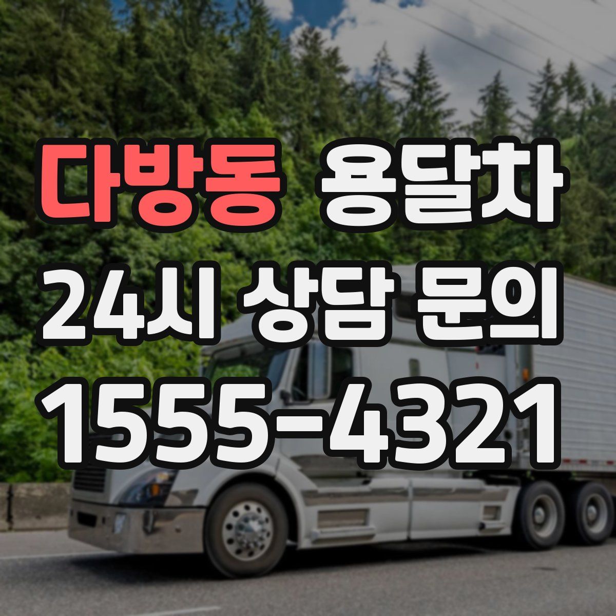 다방동 용달차