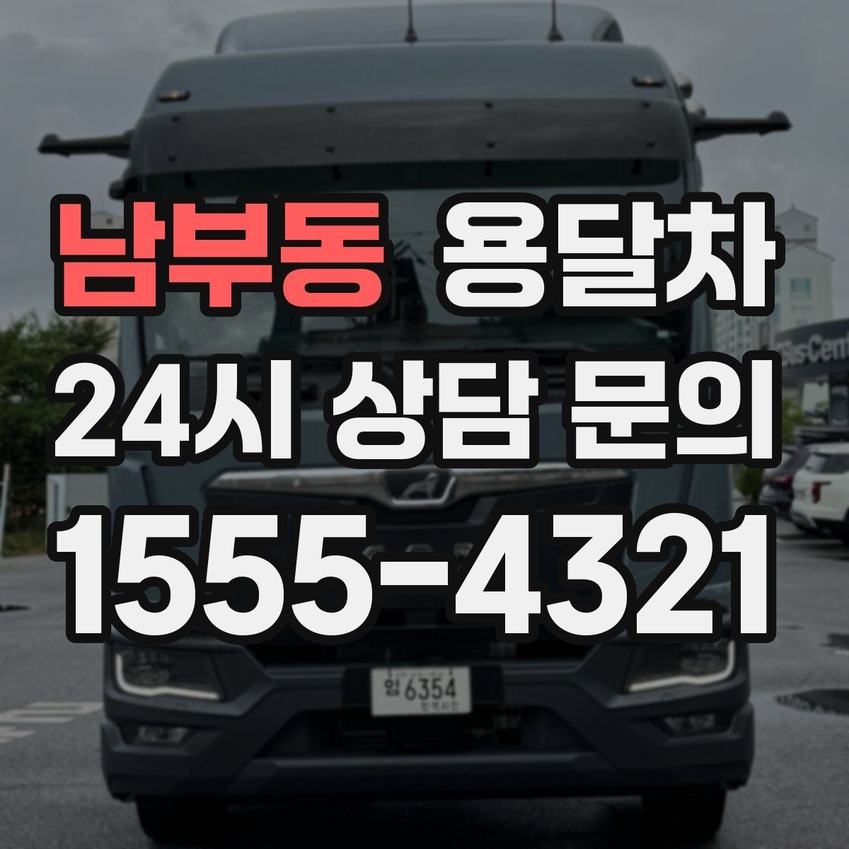 남부동 용달차 이용 시 추가비용이 생기는 경우