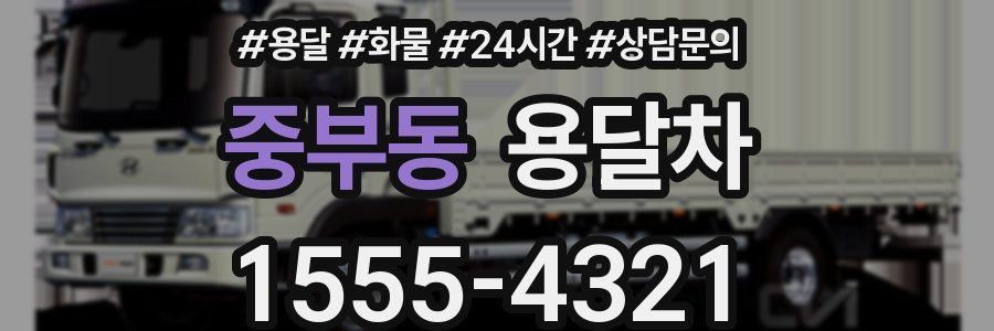 중부동 용달차