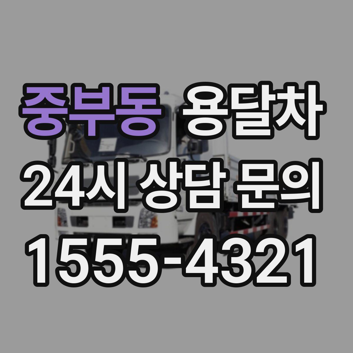 중부동 용달차