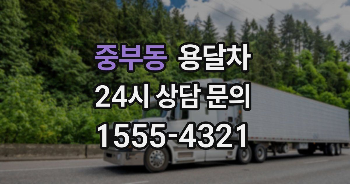 중부동 용달차
