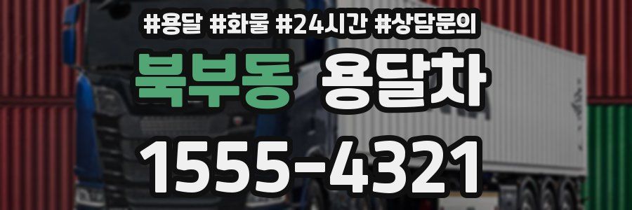 북부동 용달차