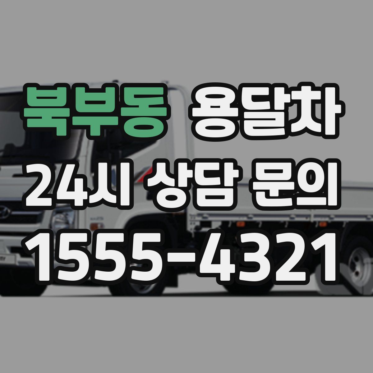북부동 용달차