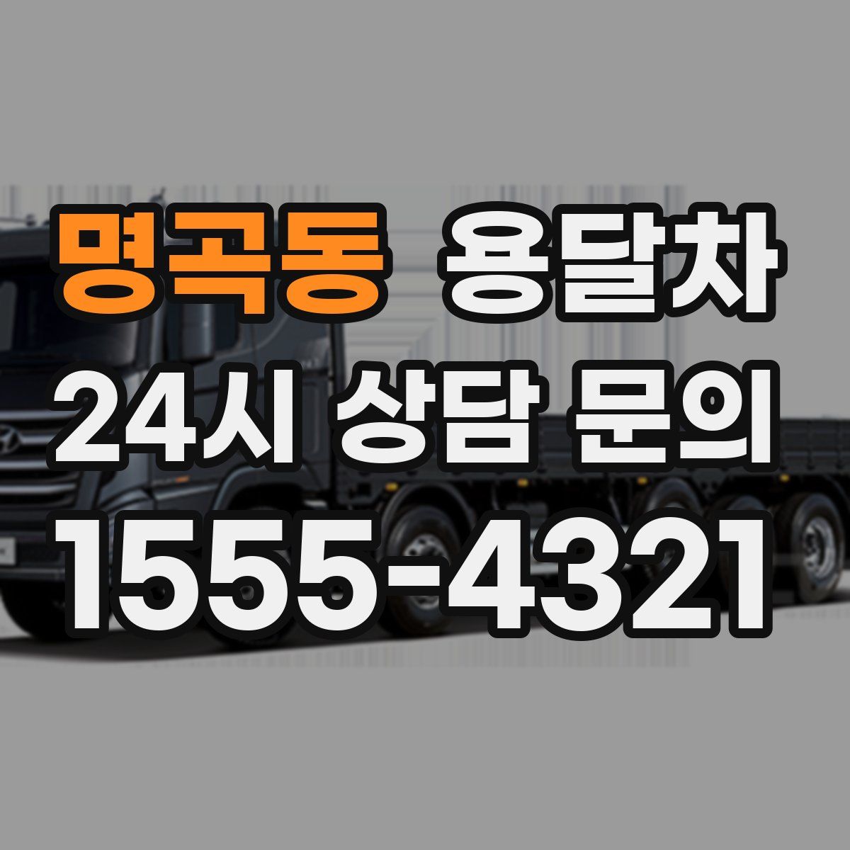 명곡동 용달차