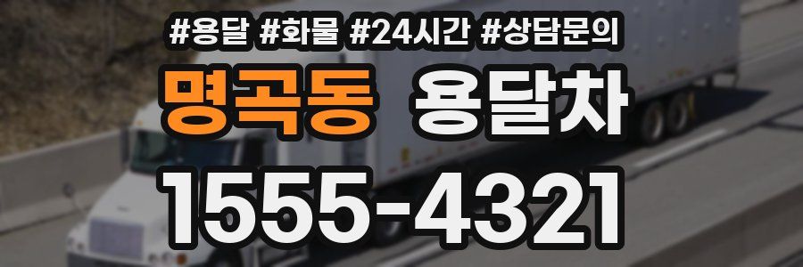 명곡동 용달차