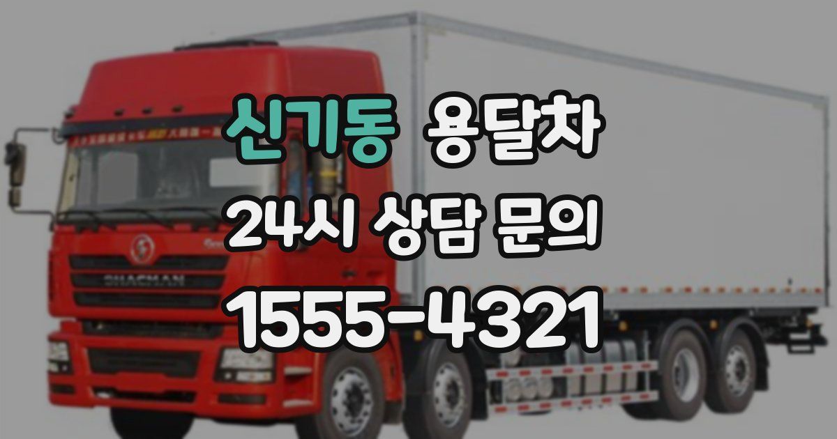 신기동 용달차