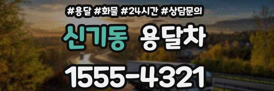 신기동 용달차