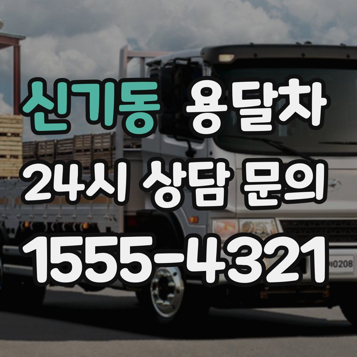 신기동 용달차