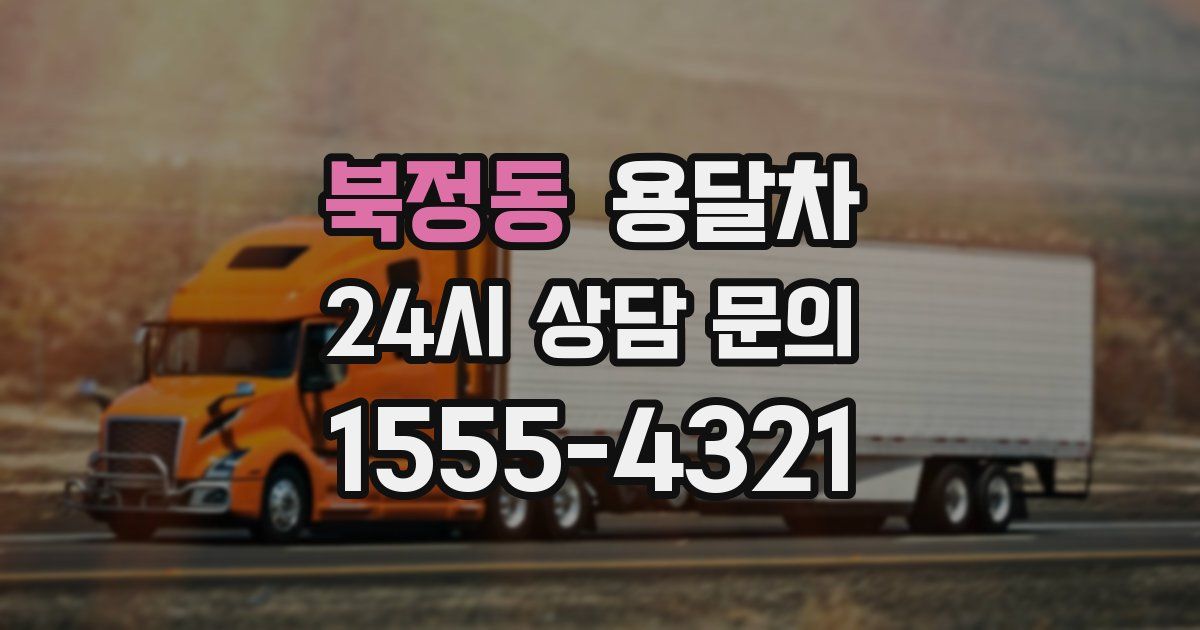 북정동 용달차
