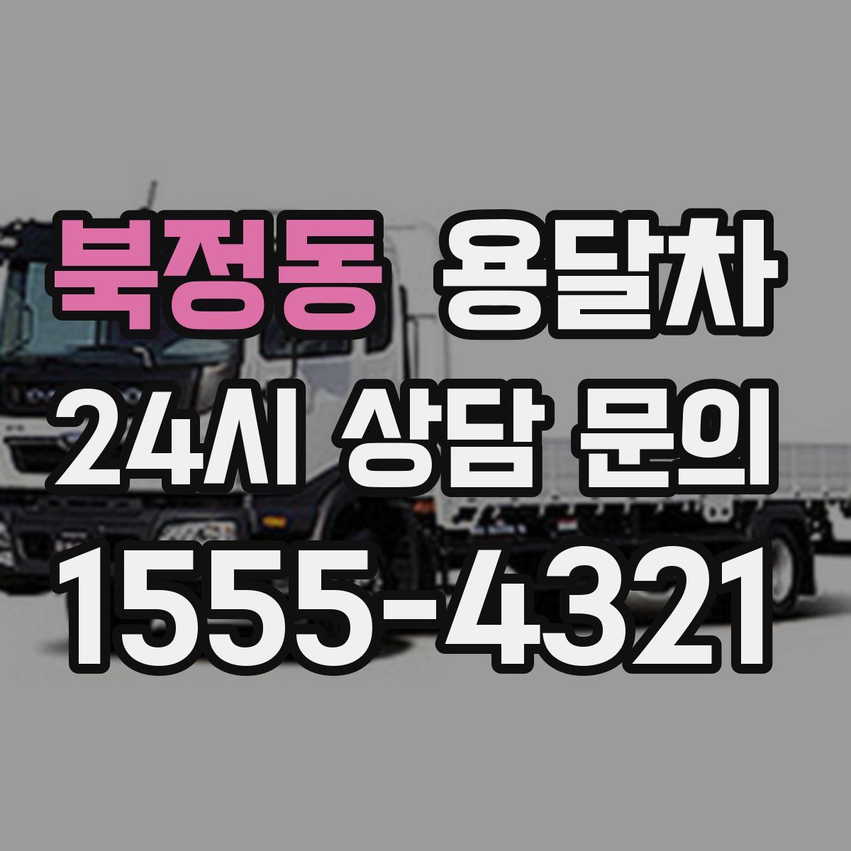 북정동 용달차