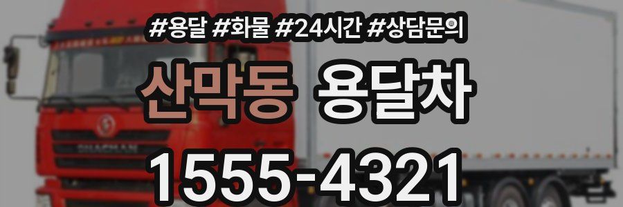 산막동 용달차