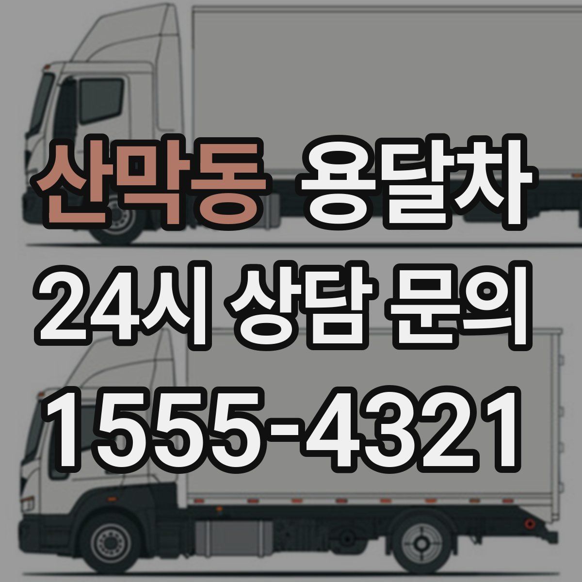 산막동 용달차