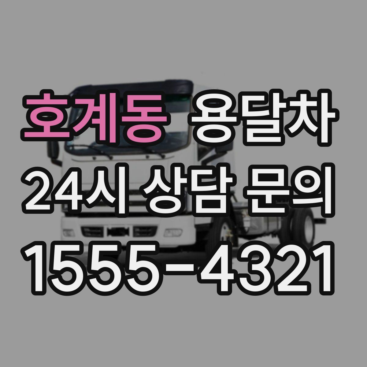 호계동 용달차