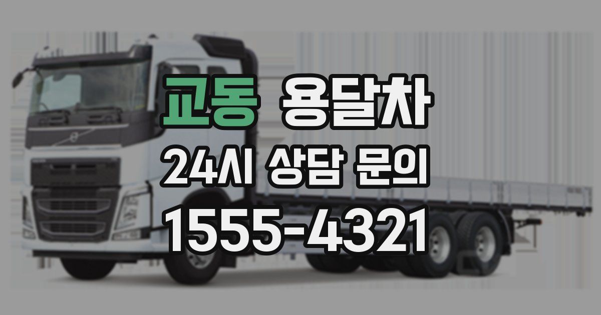 교동 용달차