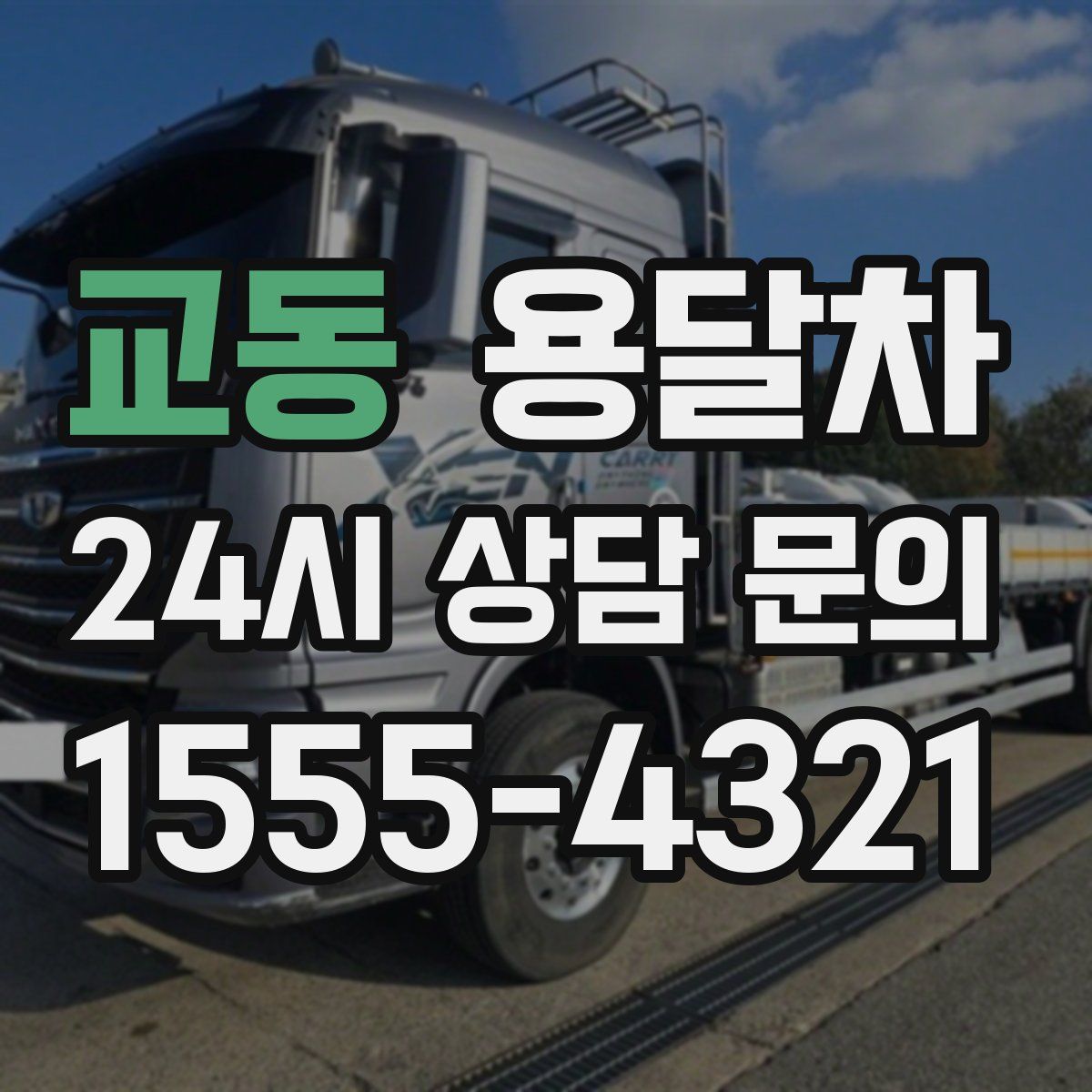 교동 용달차