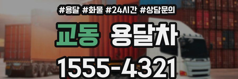 교동 용달차