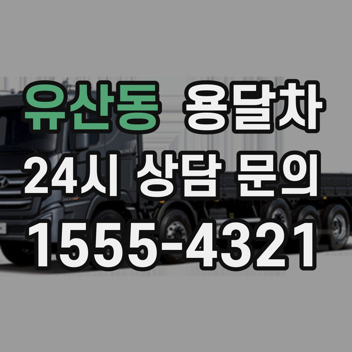 유산동 용달차
