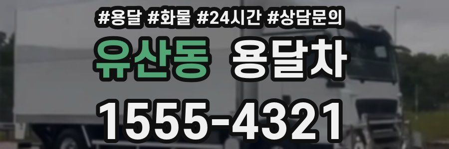 유산동 용달차