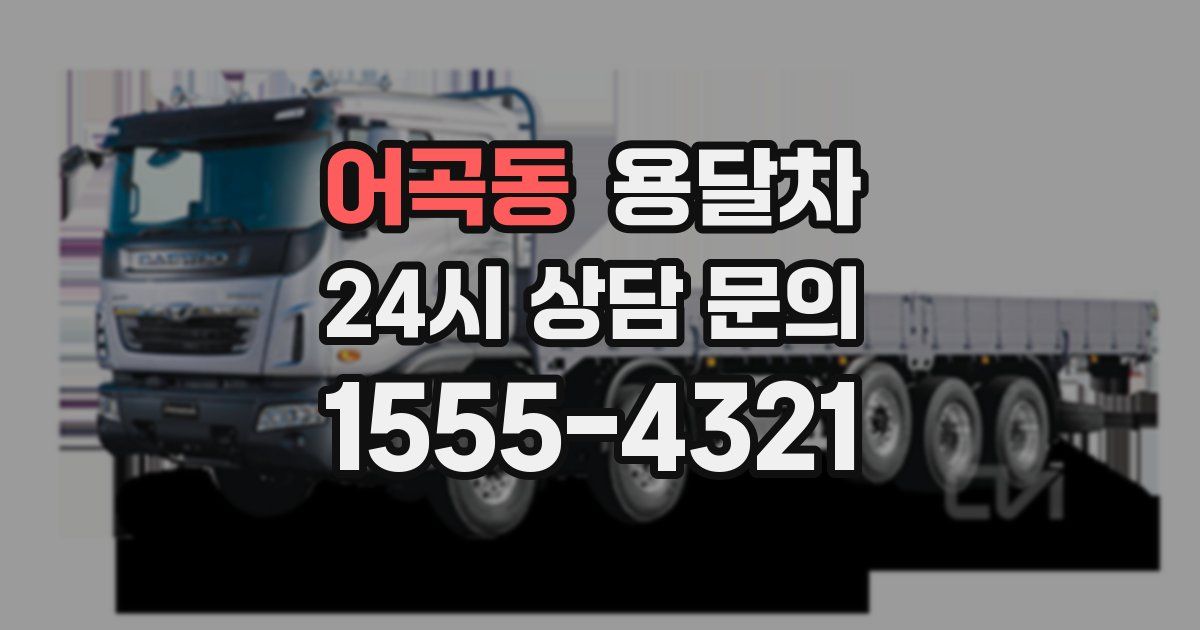 어곡동 용달차