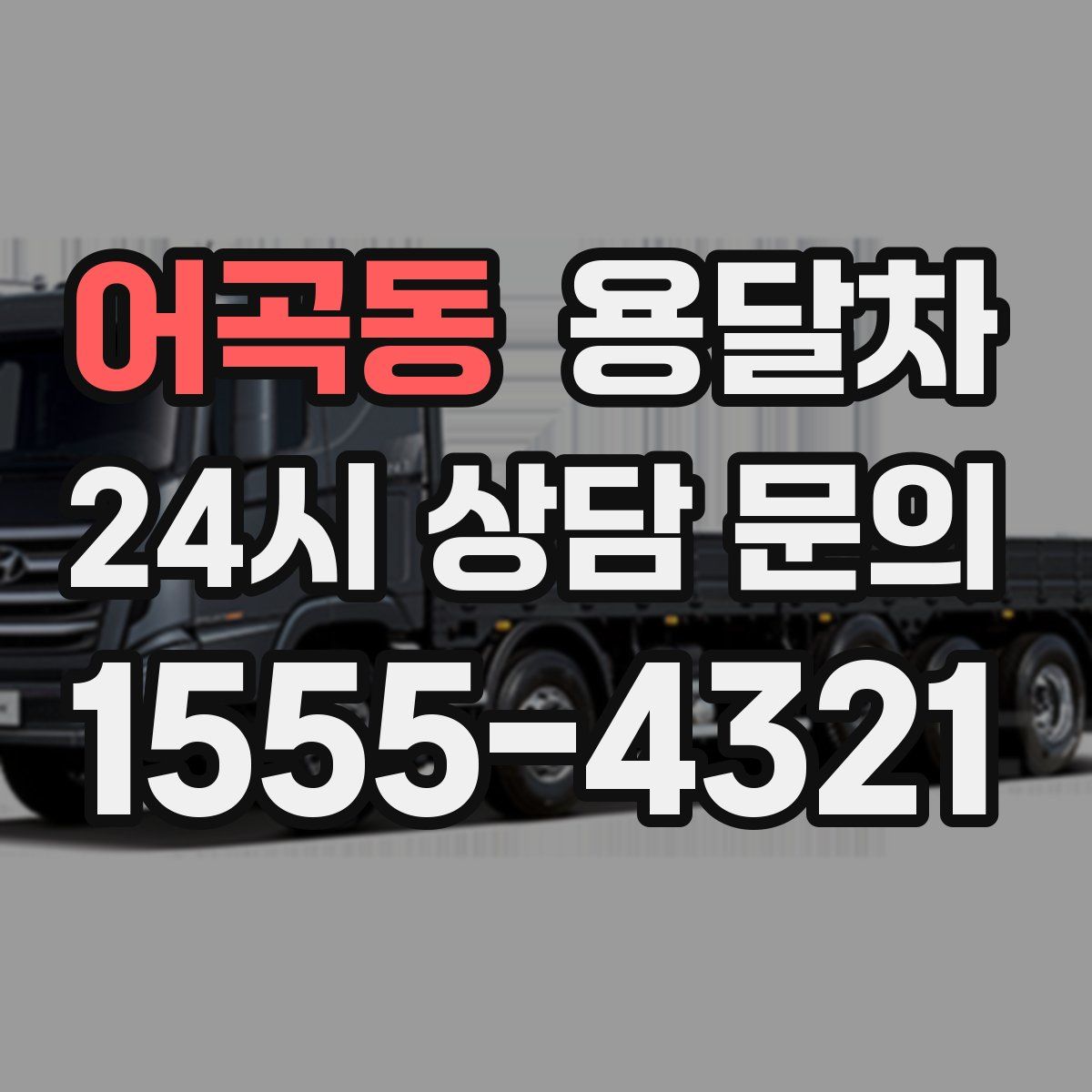 어곡동 용달차
