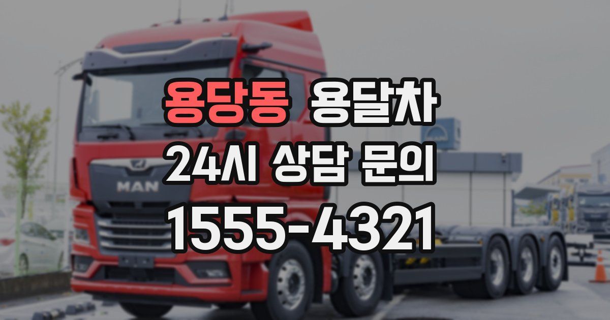 용당동 용달차