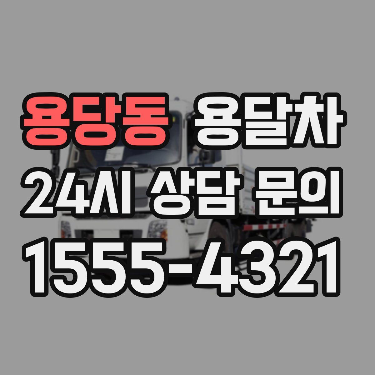 용당동 용달차