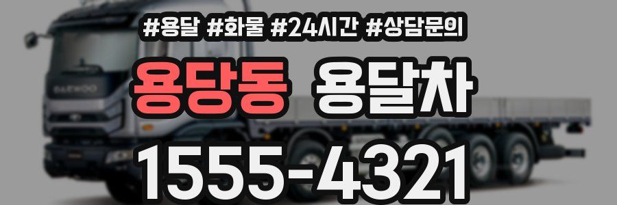 용당동 용달차